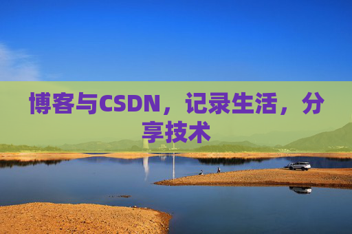 博客与CSDN，记录生活，分享技术
